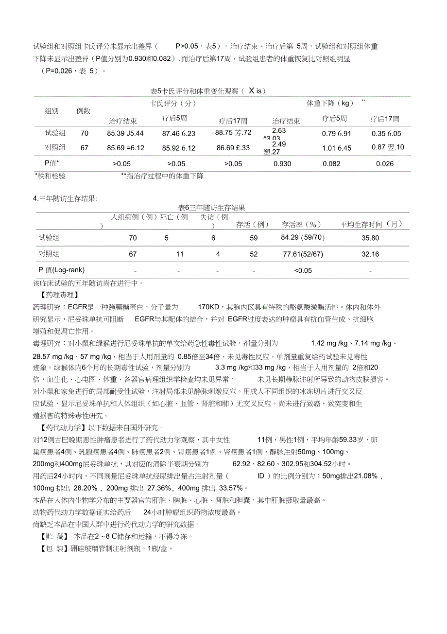 尼妥珠单抗注射液说明书--泰欣生_第3页