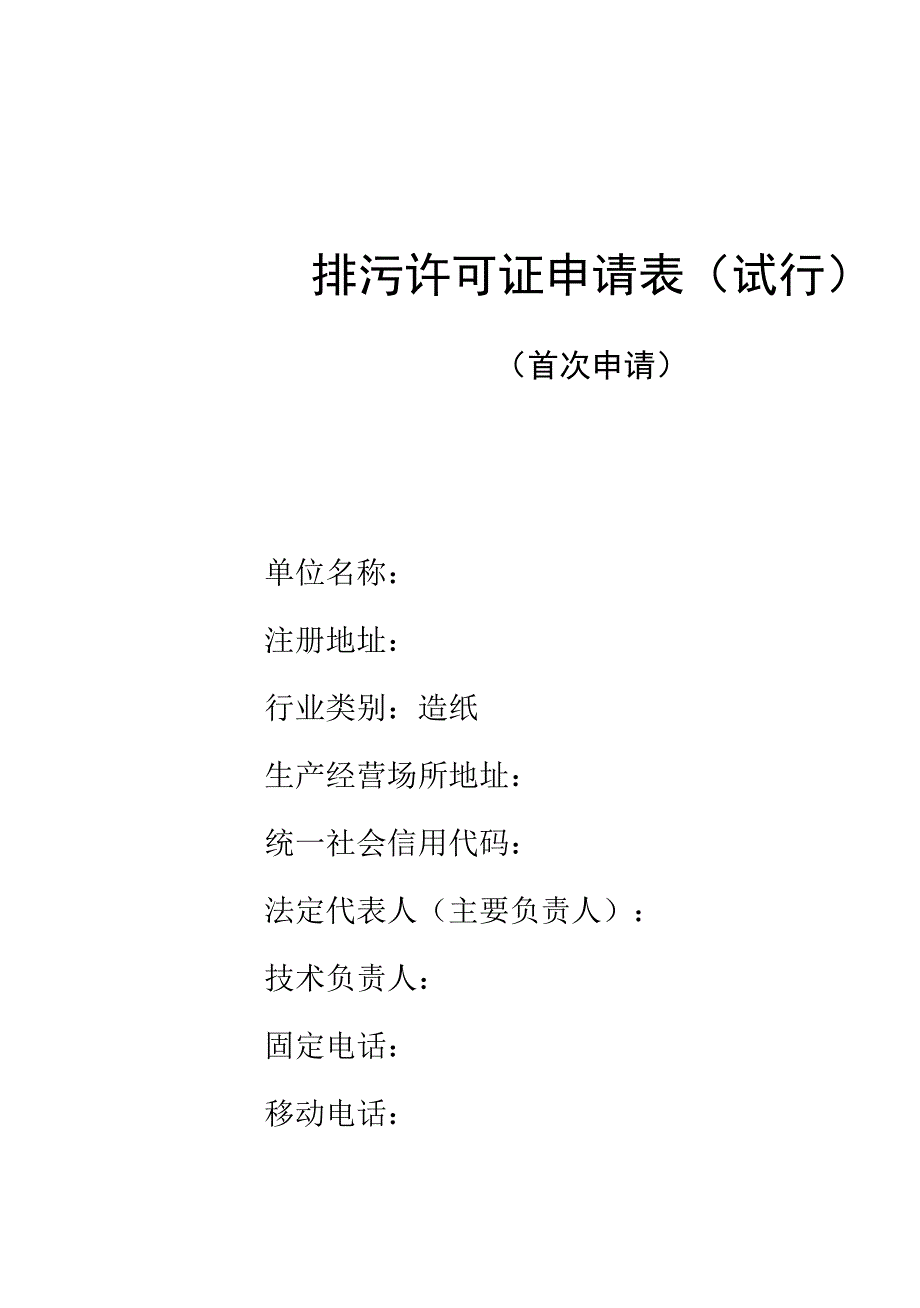 排污许可证申请表(造纸)_第1页