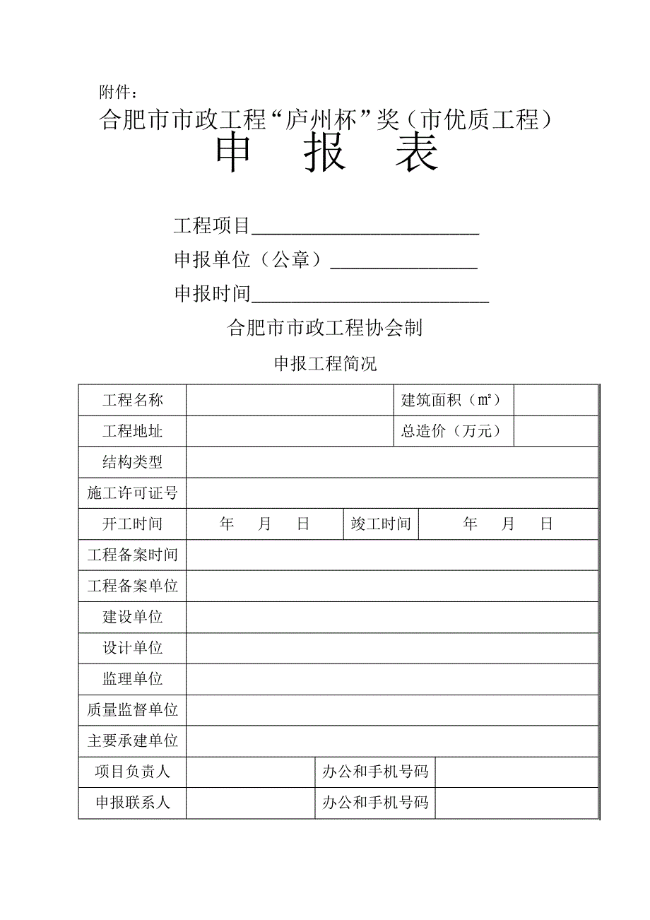 合肥市市政工程“庐州杯”奖申报表_第1页