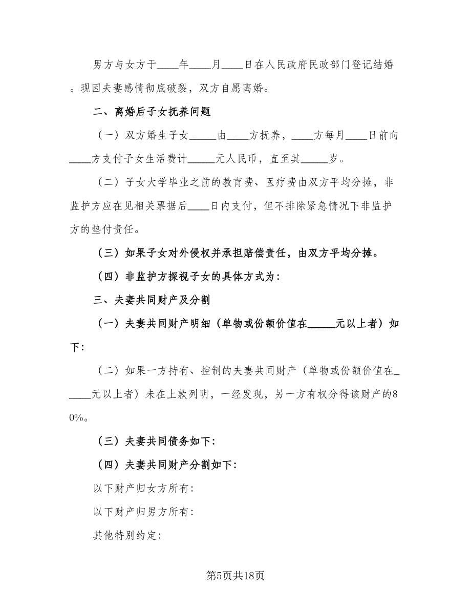 2023版离婚协议书官方版（9篇）_第5页