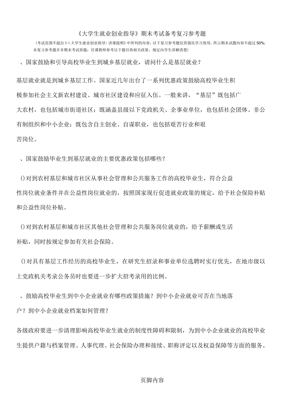 大学生就业创业指导期末考试备考复习参考题_第1页