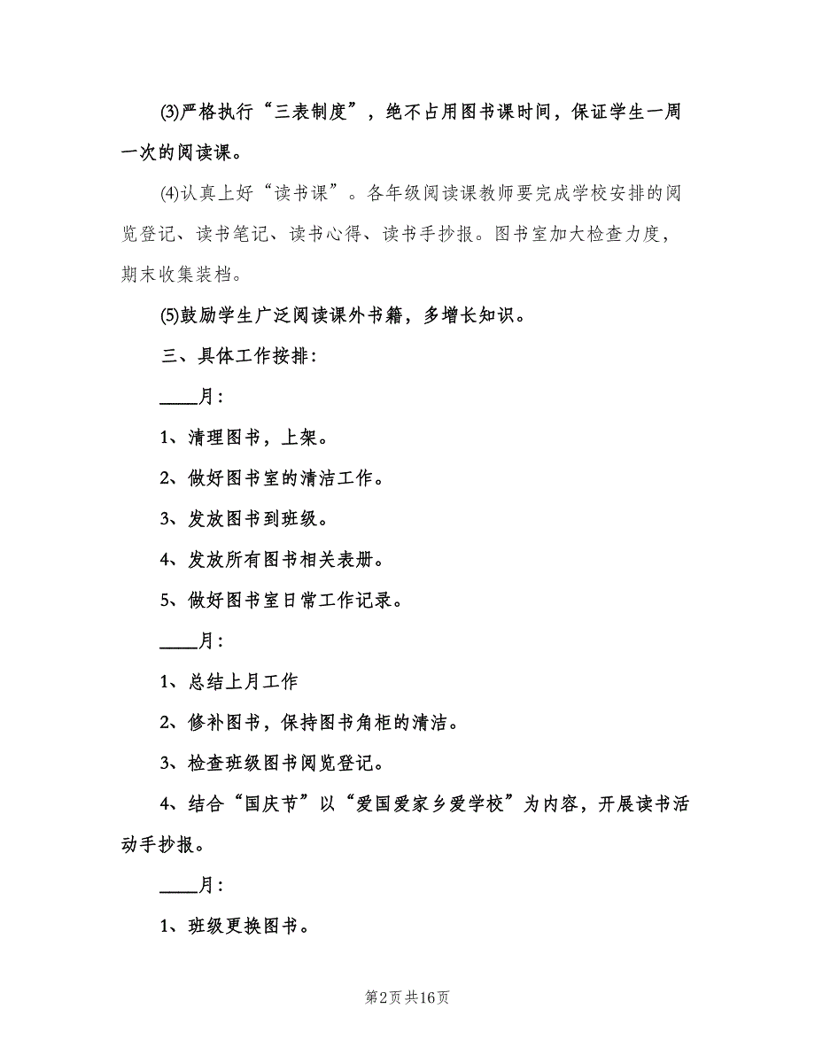 2023年秋季小学图书室工作计划（3篇）.doc_第2页