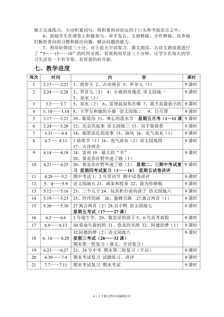 二年级下册语文教学计划_第4页