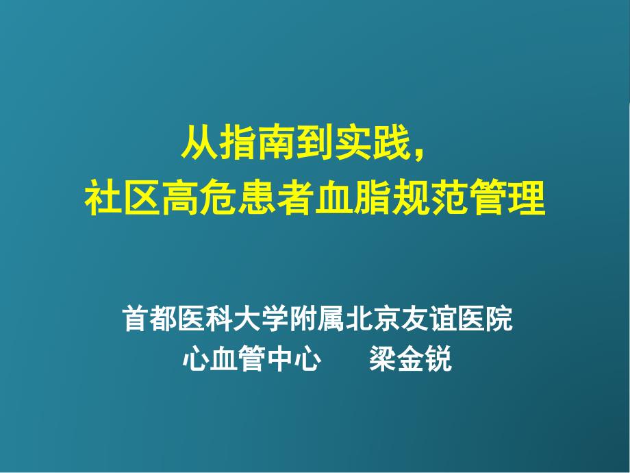 从指南到实践社区高危患者血脂规范管理_第1页