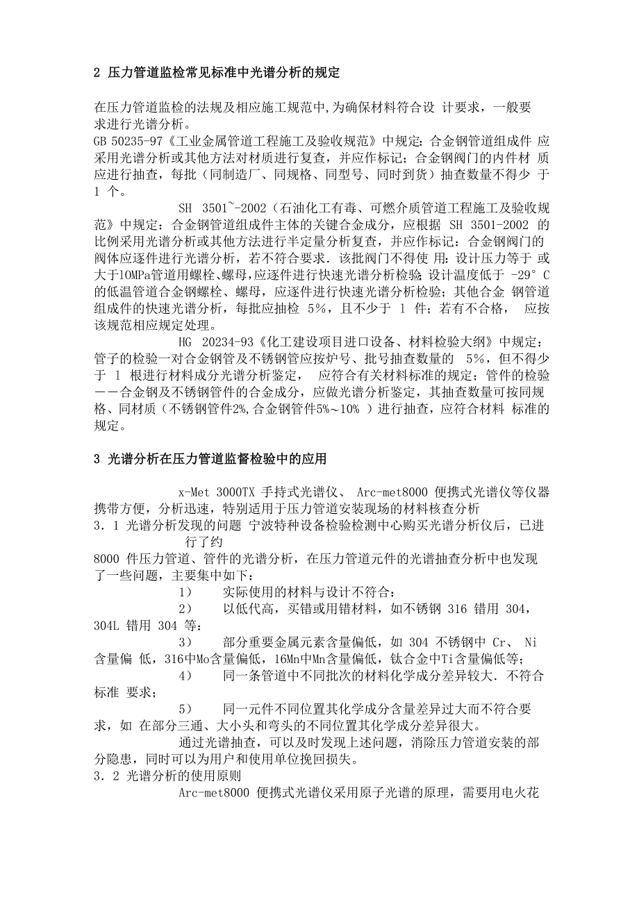 光谱分析在压力管道监督检验中的应用_第4页