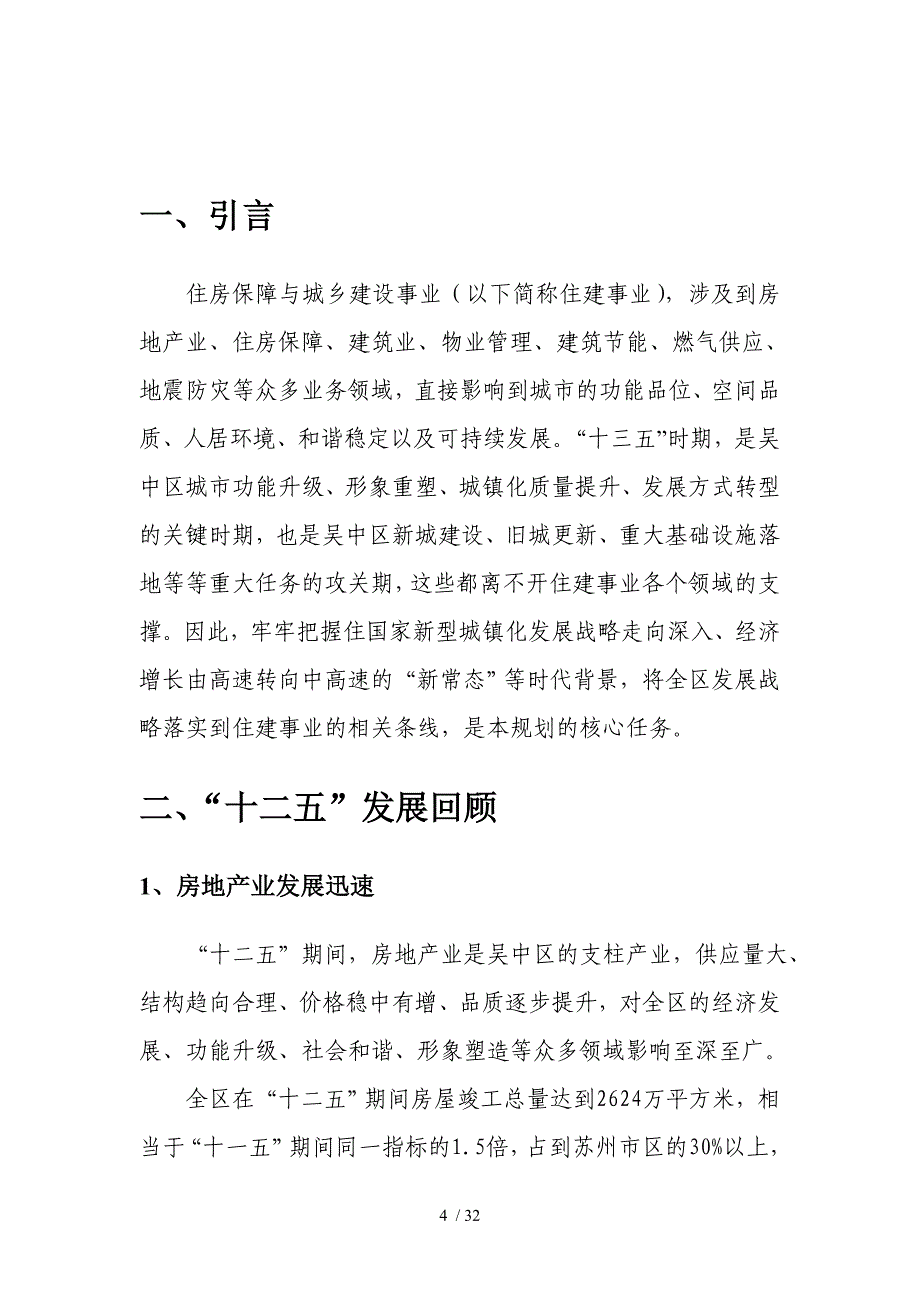 吴中区住房保障与城乡建设事业十三五规划_第4页