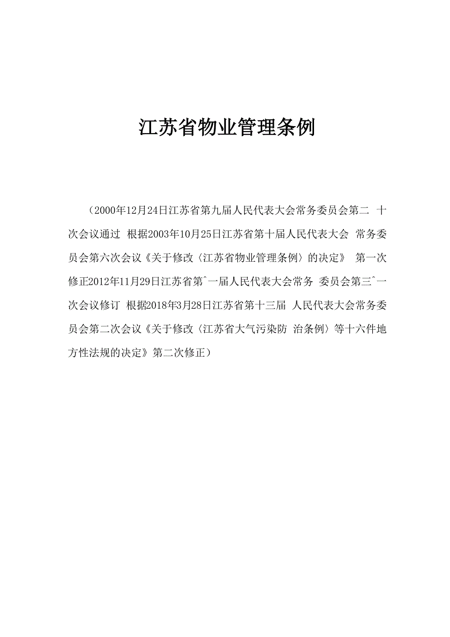 江苏省物业管理条例(2018)_第1页