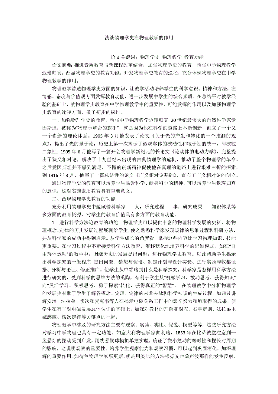 浅谈物理学史在物理教学的作用_第1页