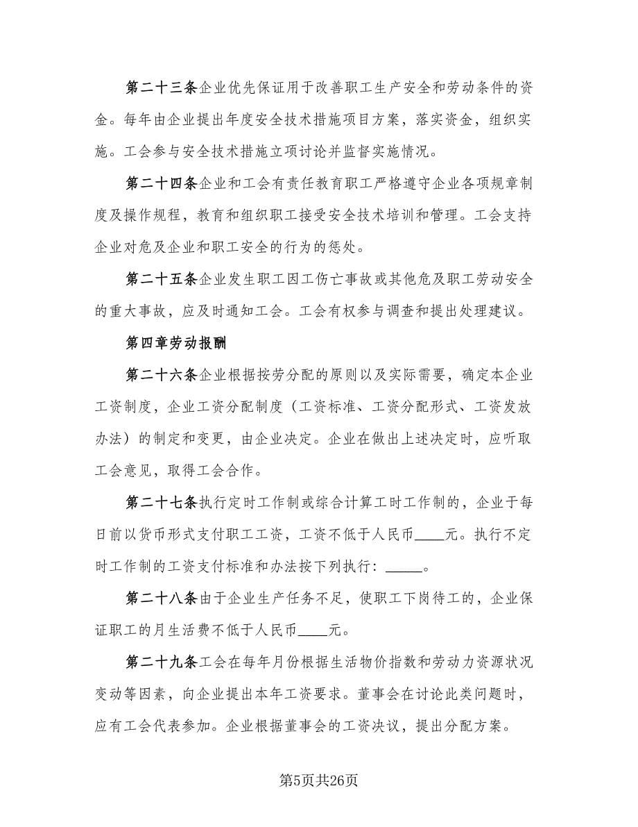 企业员工集体劳动合同（3篇）.doc_第5页