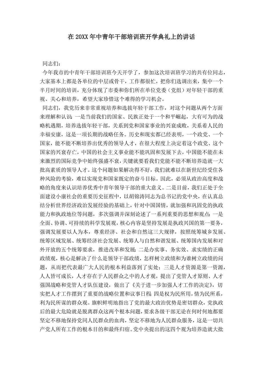 在XX年中青年干部培训班开学典礼上的讲话-领导讲话模板_第1页