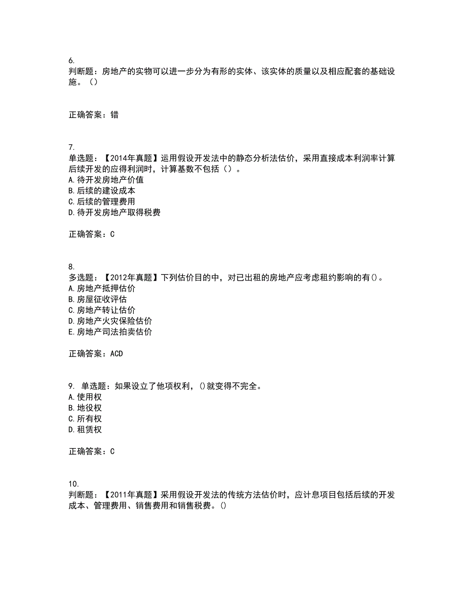 房地产估价师《房地产估价理论与方法》模拟全考点题库附答案参考16_第2页