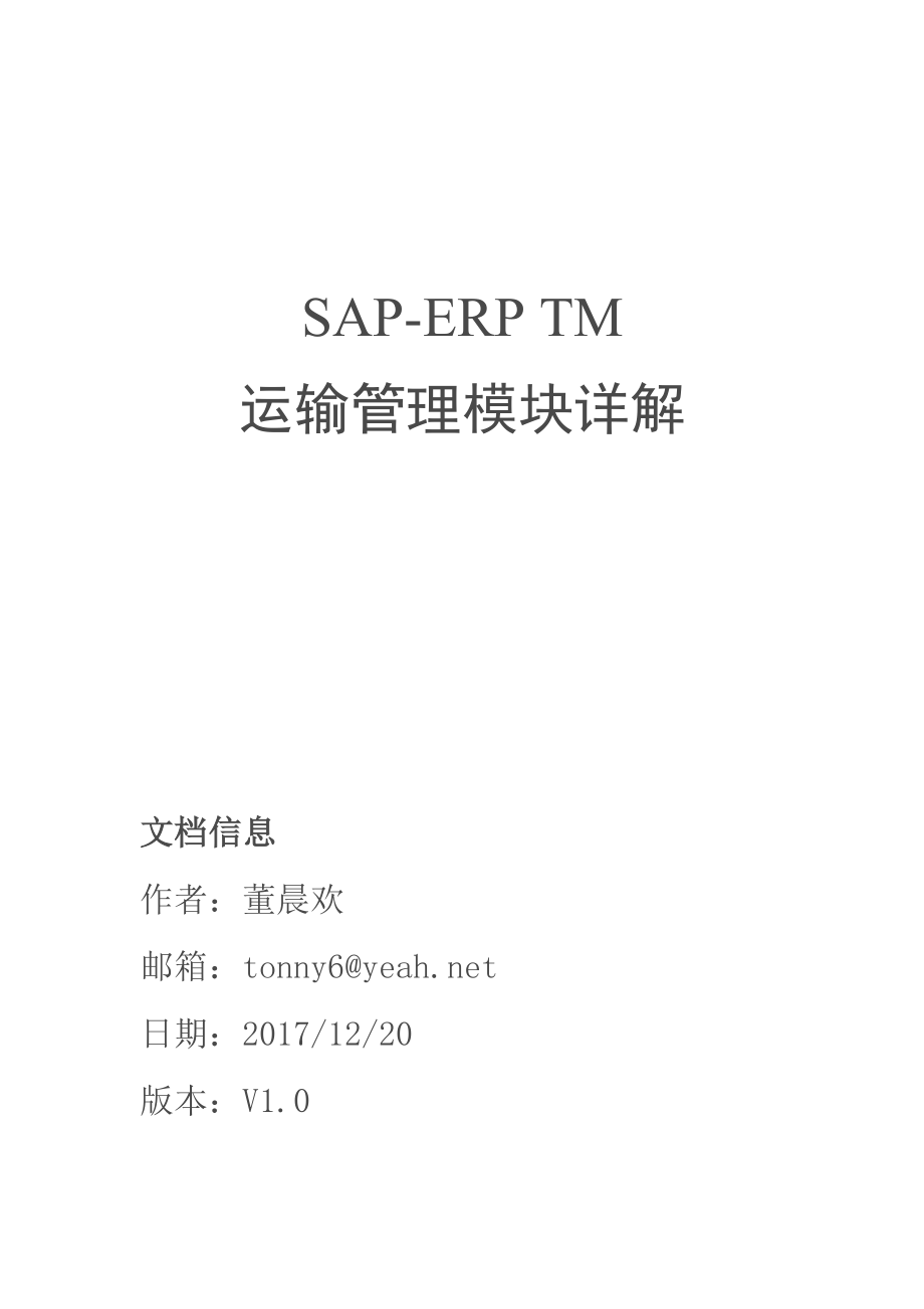 SAPTM运输模块详解_第1页