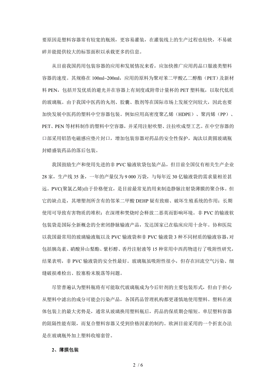 塑料医药包装的主要形式及特点_第2页