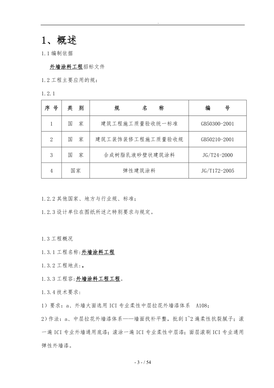 外墙涂料工程施工设计方案标准版_第3页