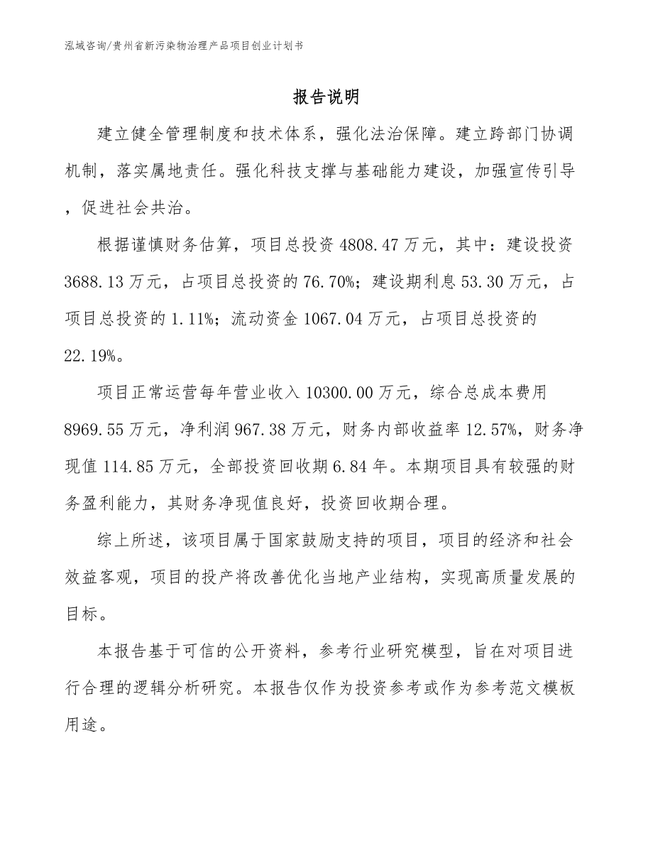 贵州省新污染物治理产品项目创业计划书_模板范文_第2页