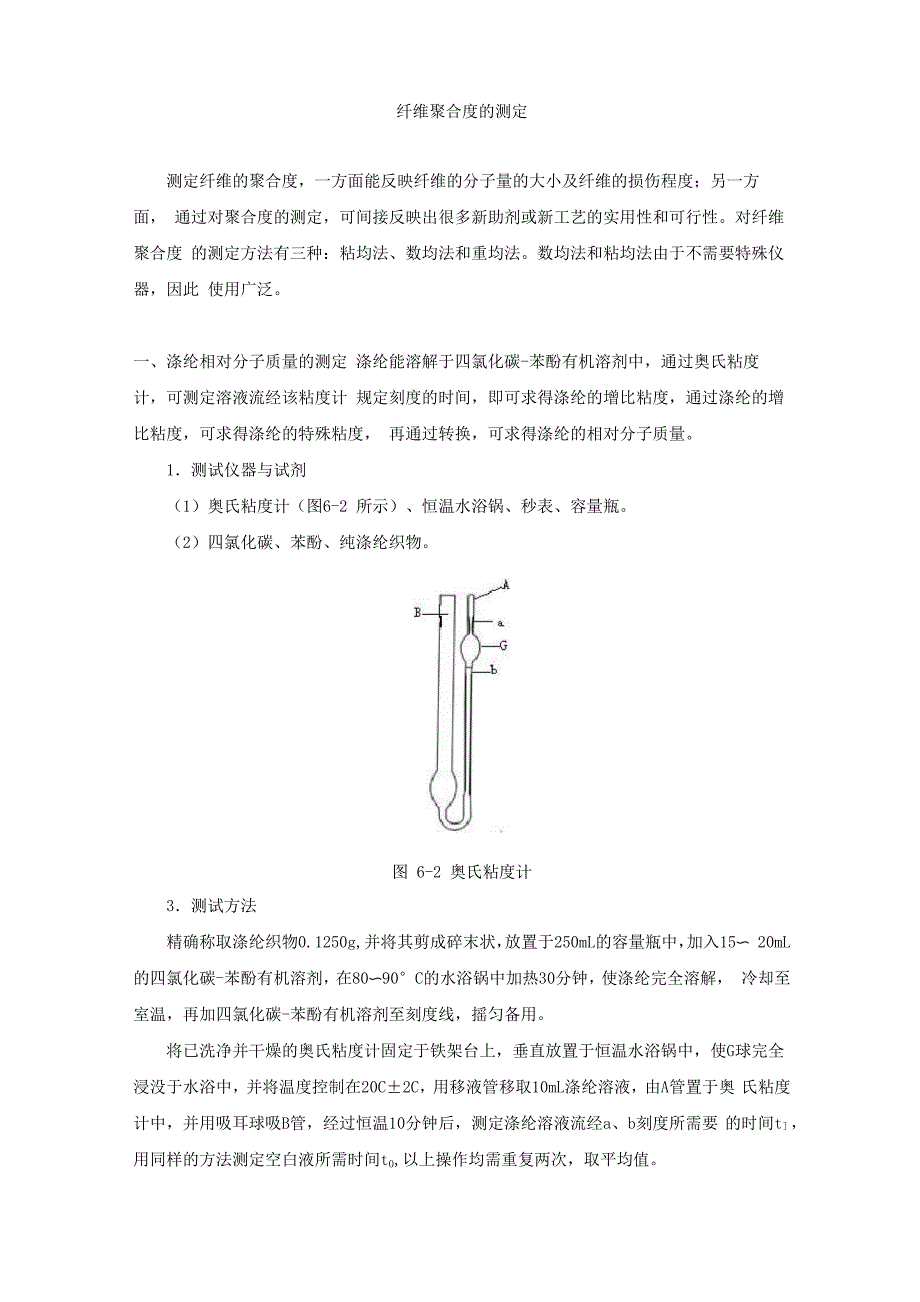 纤维聚合度的测定_第1页