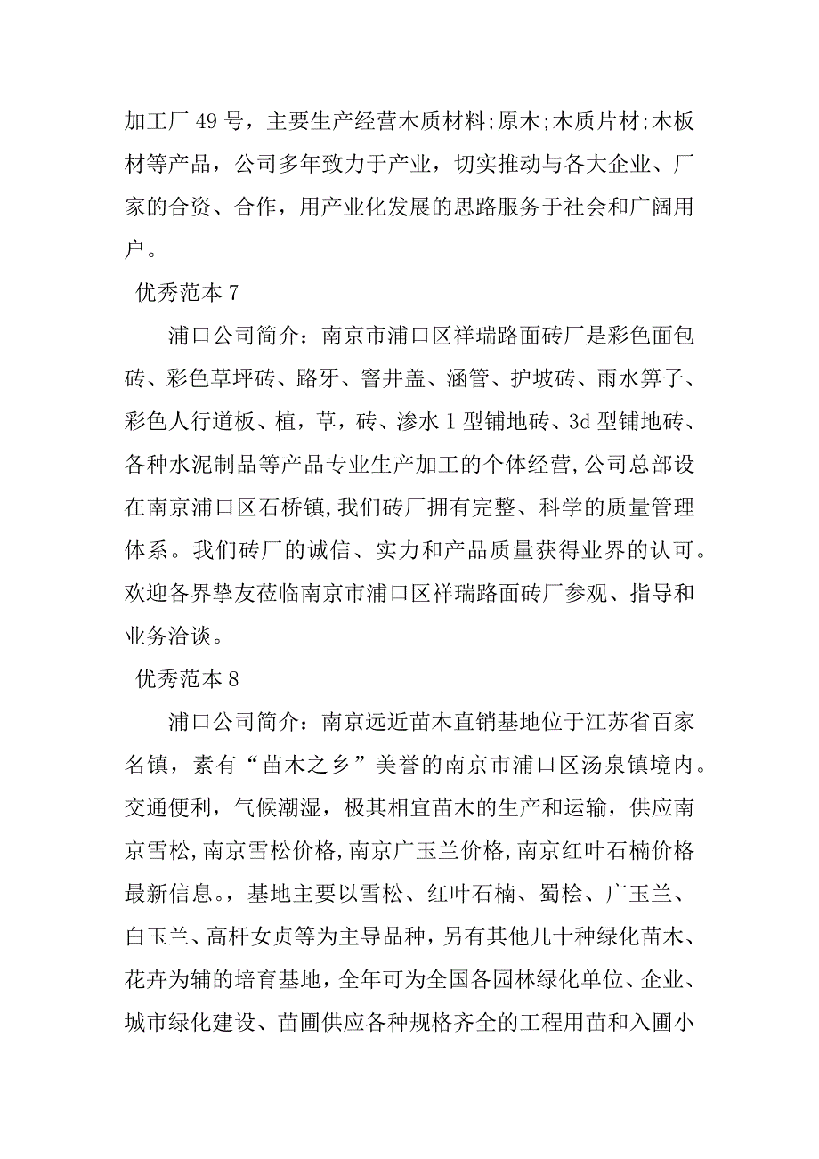 2023年浦口公司简介(41个范本)_第4页