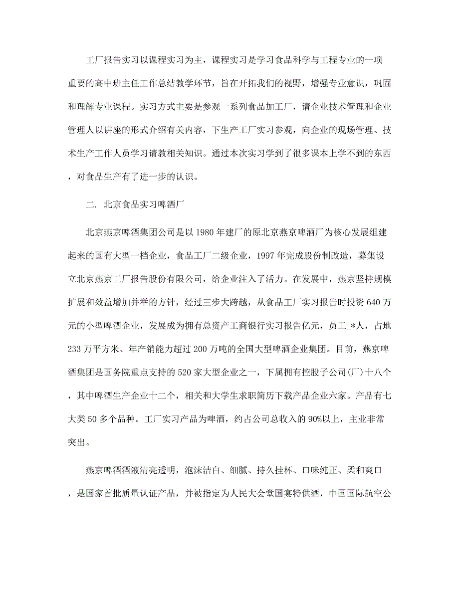 食品工厂实习报告5篇范文_第2页