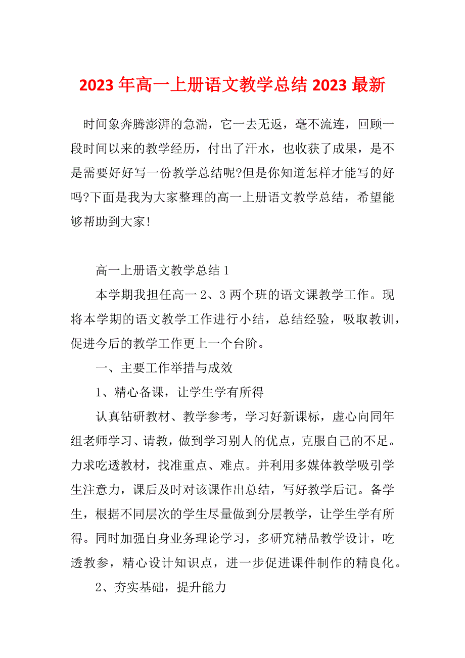 2023年高一上册语文教学总结2023最新_第1页