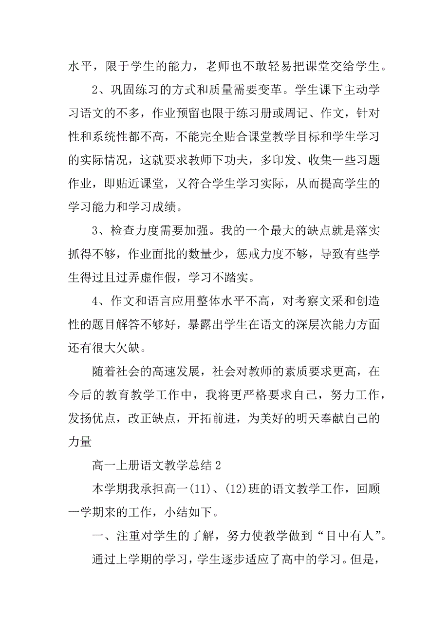 2023年高一上册语文教学总结2023最新_第3页