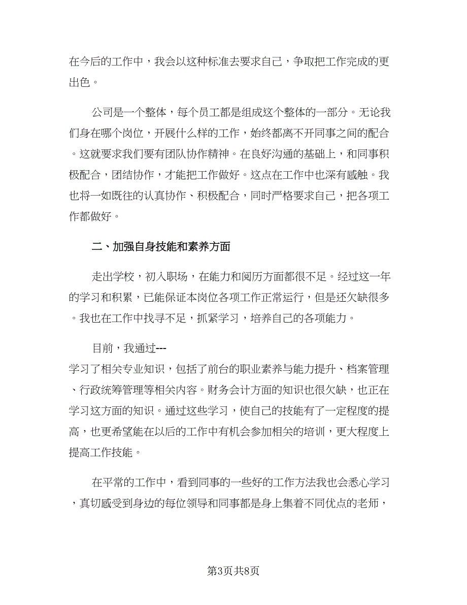 前台文员2023年终工作总结例文（二篇）_第3页