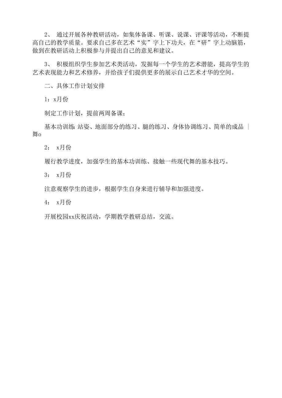 舞蹈老师工作计划_第5页