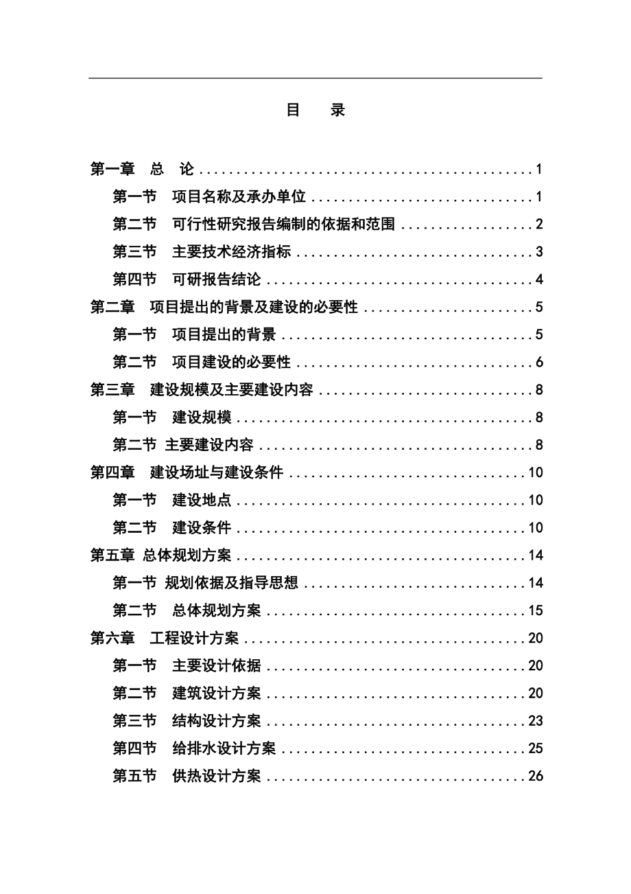 朝阳新型农民社区建设项目可行性研究报告_第1页