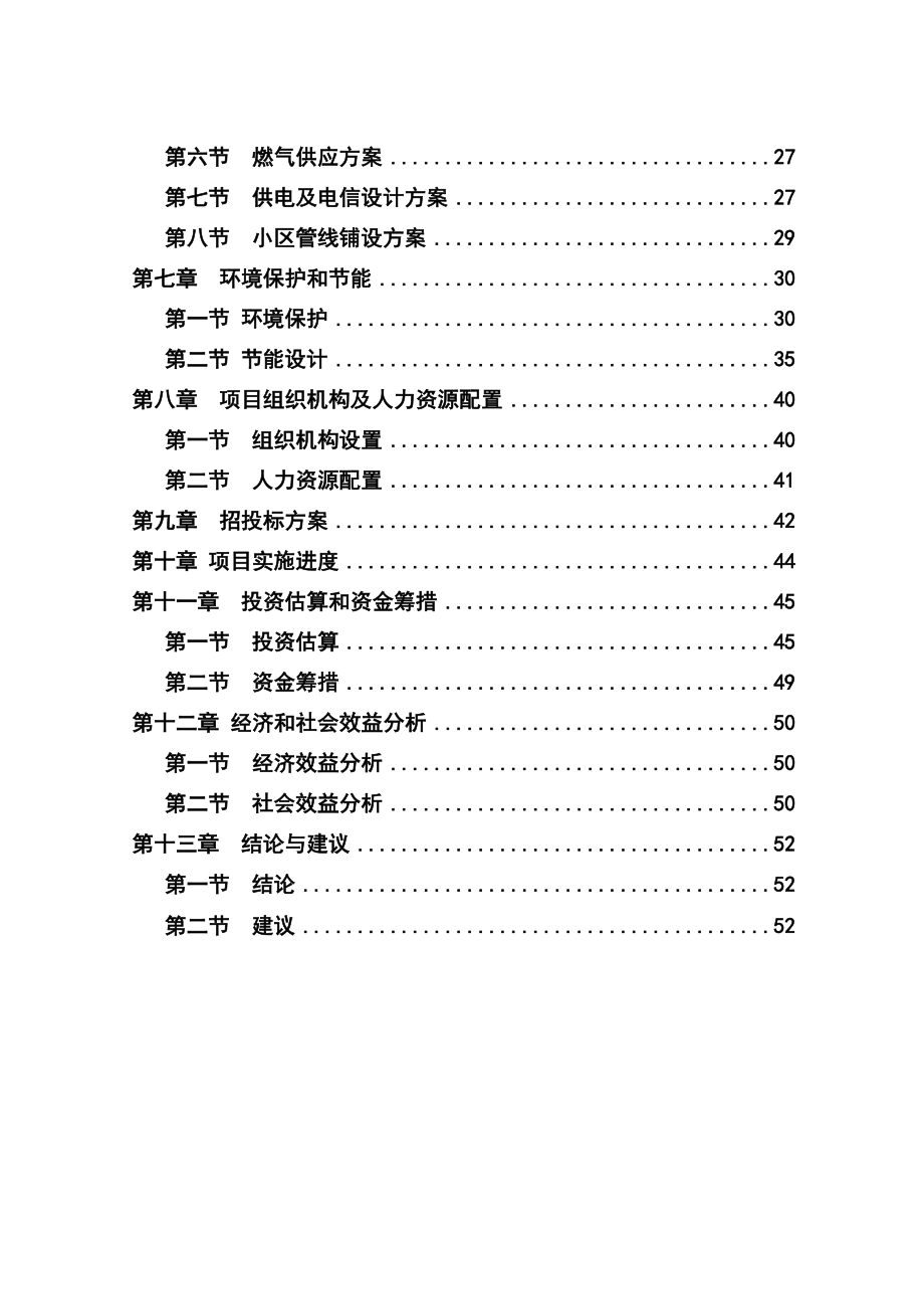 朝阳新型农民社区建设项目可行性研究报告_第2页