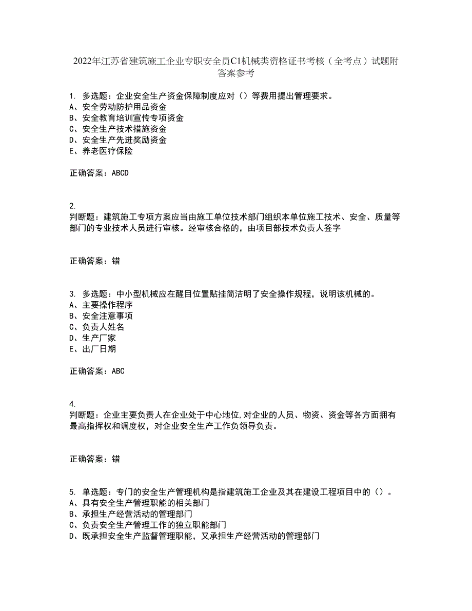 2022年江苏省建筑施工企业专职安全员C1机械类资格证书考核（全考点）试题附答案参考60_第1页