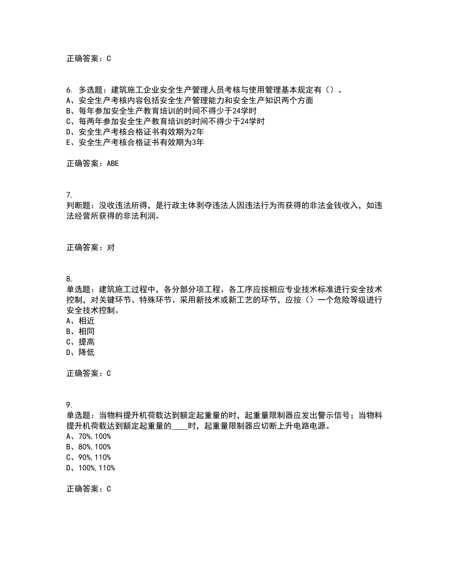 2022年江苏省建筑施工企业专职安全员C1机械类资格证书考核（全考点）试题附答案参考60_第2页