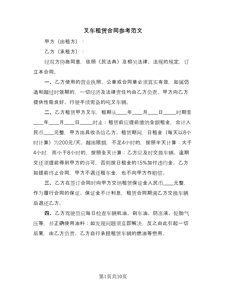 叉车租赁合同参考范文（5篇）.doc_第1页