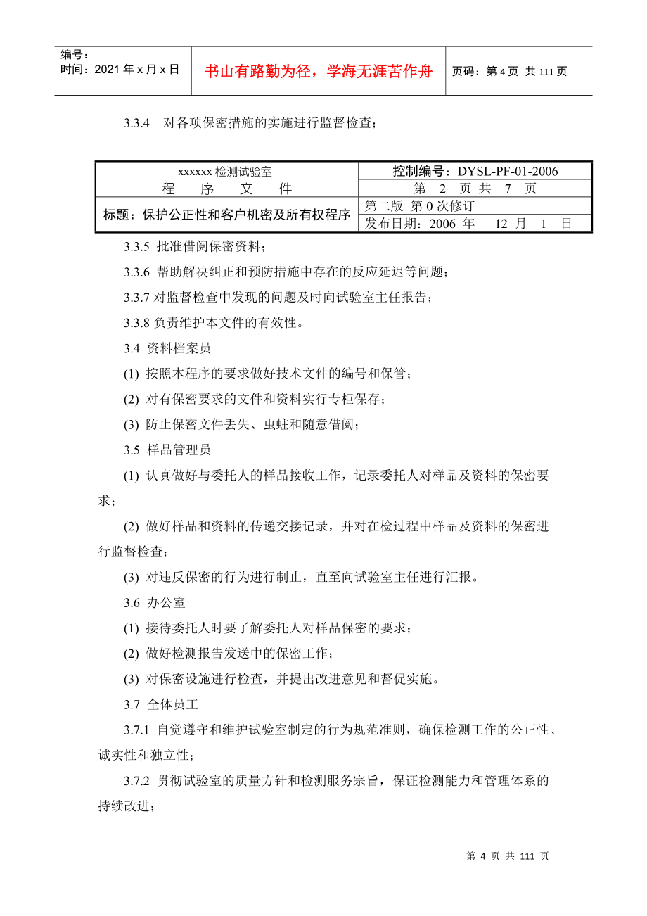 实验室质量管理体系程序文件样本(DOC108页)_第4页