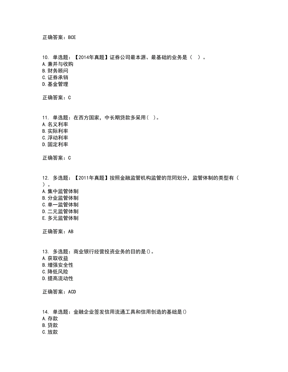 初级经济师《金融专业》资格证书考试内容及模拟题含参考答案4_第3页