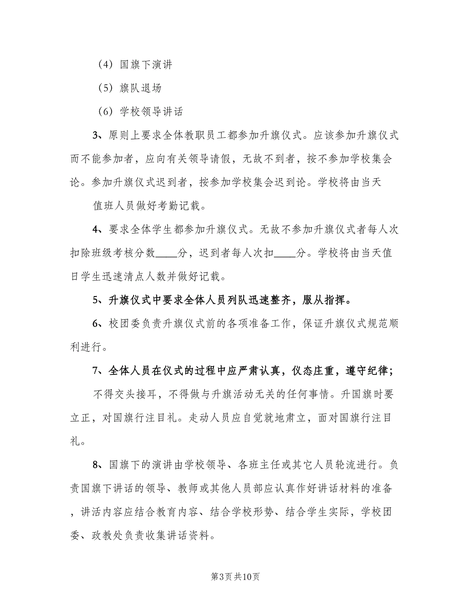 学校升旗制度常用版（7篇）.doc_第3页