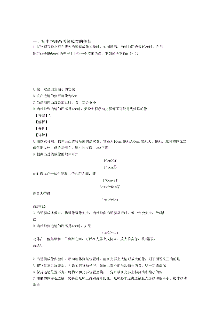 2020-2021物理二模试题分类汇编——凸透镜成像的规律综合含答案解析_第1页