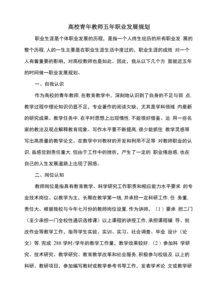 高校青年教师五年职业发展规划_第1页