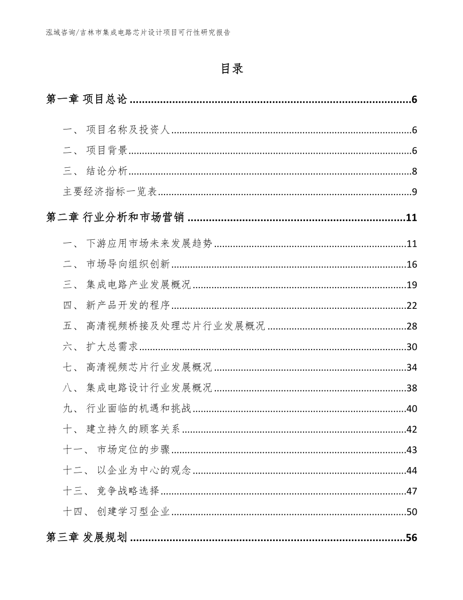 吉林市集成电路芯片设计项目可行性研究报告【模板参考】_第1页