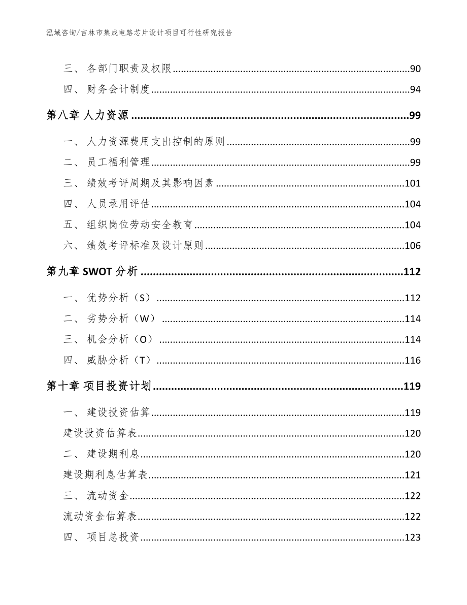 吉林市集成电路芯片设计项目可行性研究报告【模板参考】_第3页