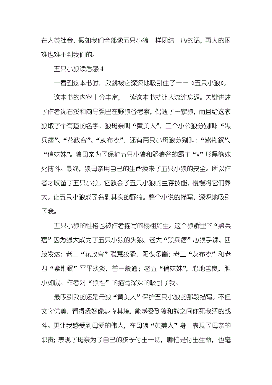 五只小狼读后感精选四篇_第4页