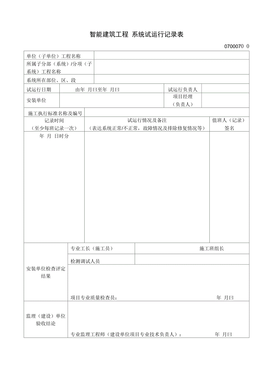 智能建筑工程 系统试运行记录表_第1页