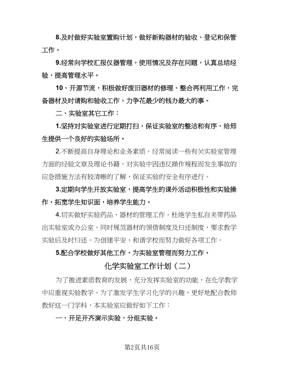 化学实验室工作计划（9篇）.doc_第2页