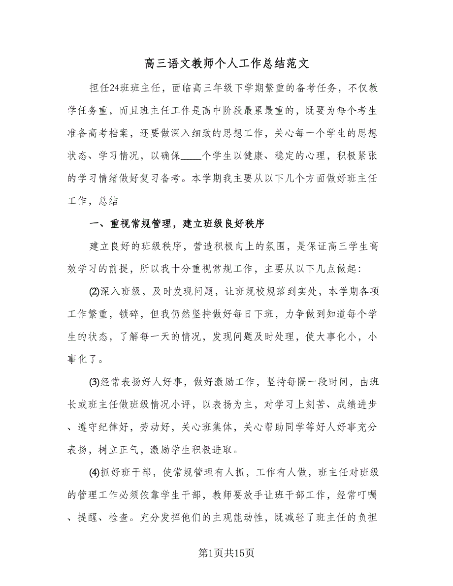 高三语文教师个人工作总结范文（8篇）.doc_第1页