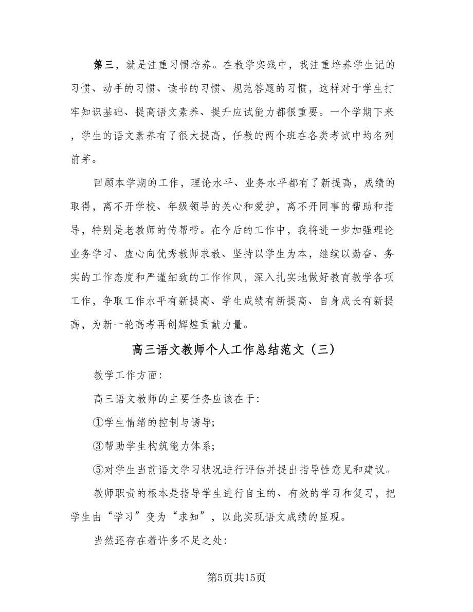 高三语文教师个人工作总结范文（8篇）.doc_第5页