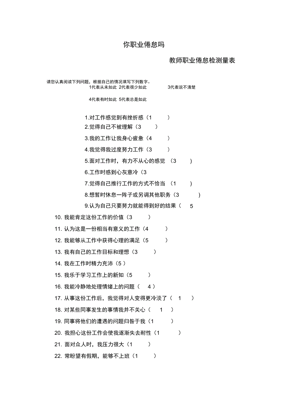 第三阶段教师职业倦怠测量表[1]_第1页