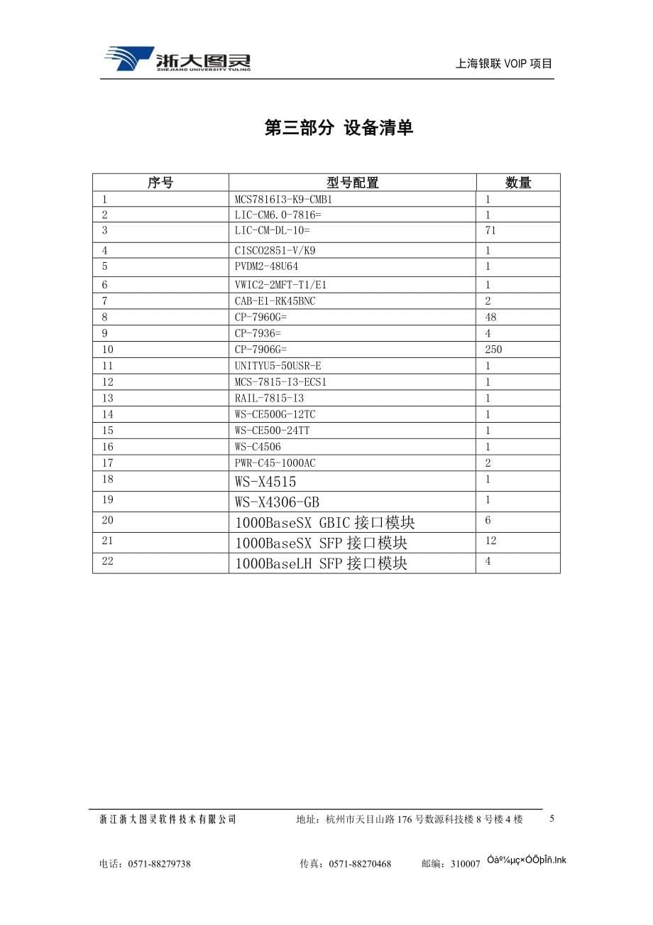 上海银联VOIP项目实施方案_第5页