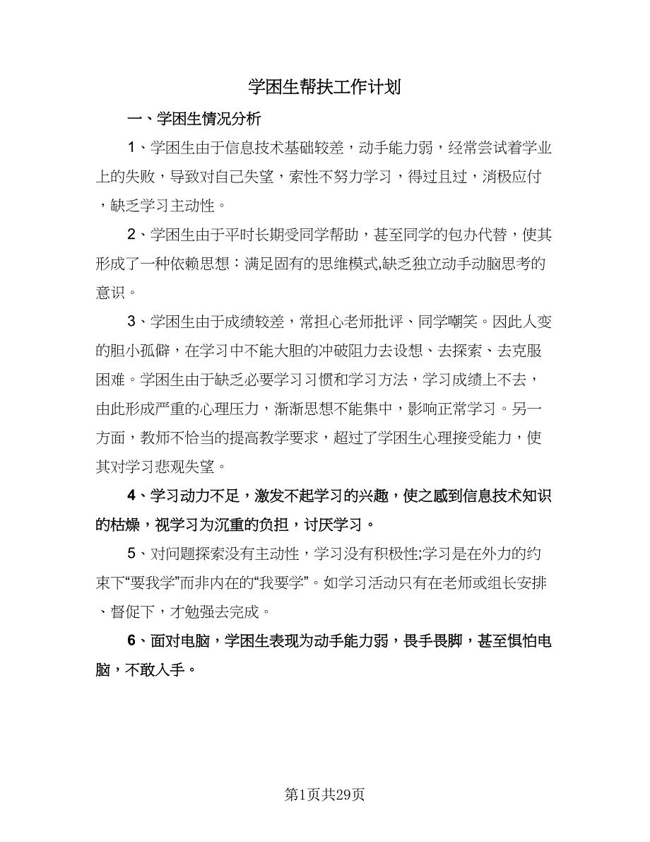 学困生帮扶工作计划（九篇）.doc_第1页