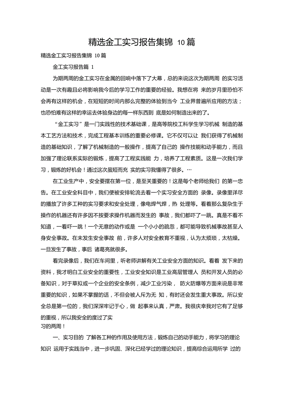 精选金工实习报告集锦10篇_第1页