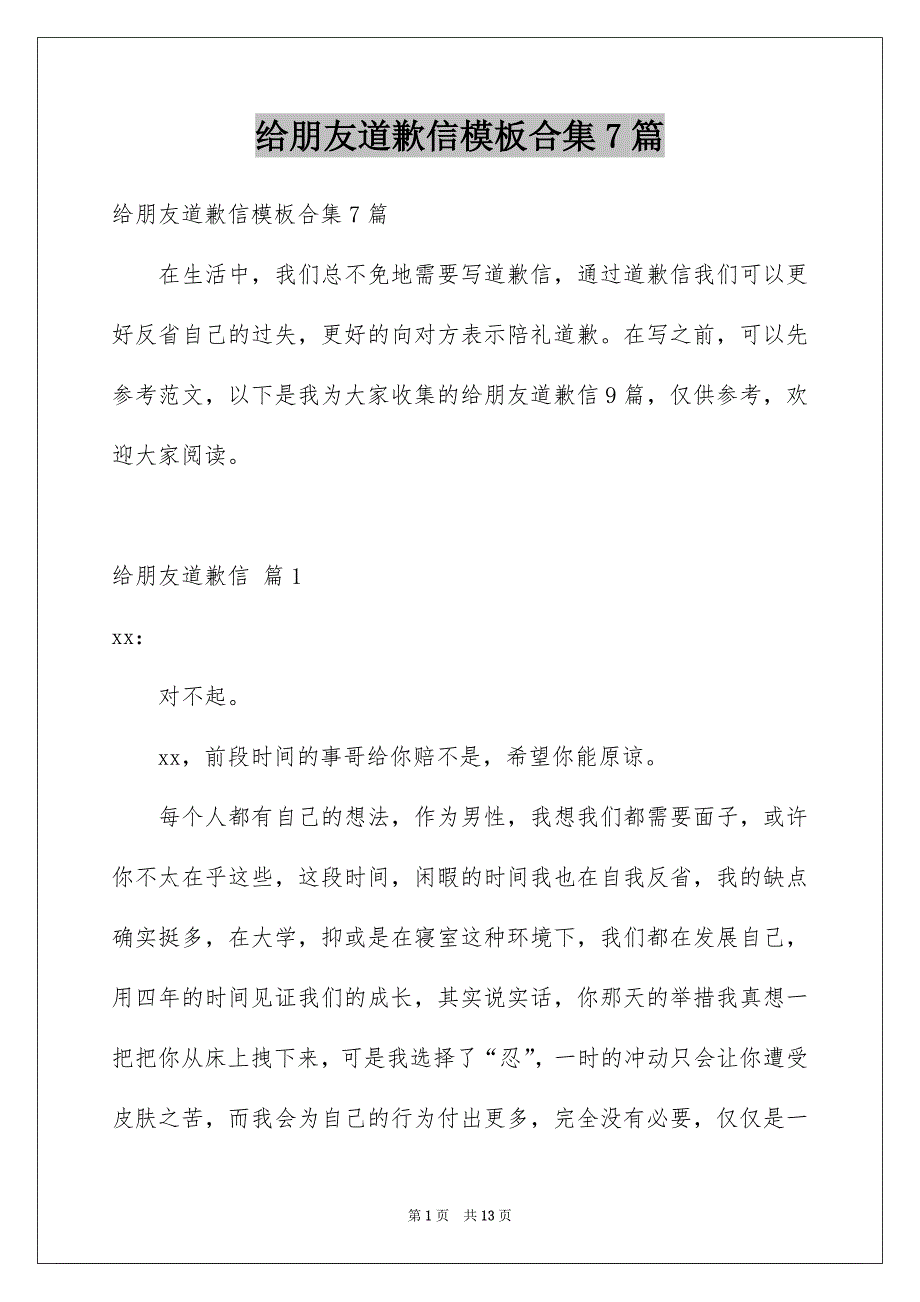 给朋友道歉信模板合集7篇_第1页