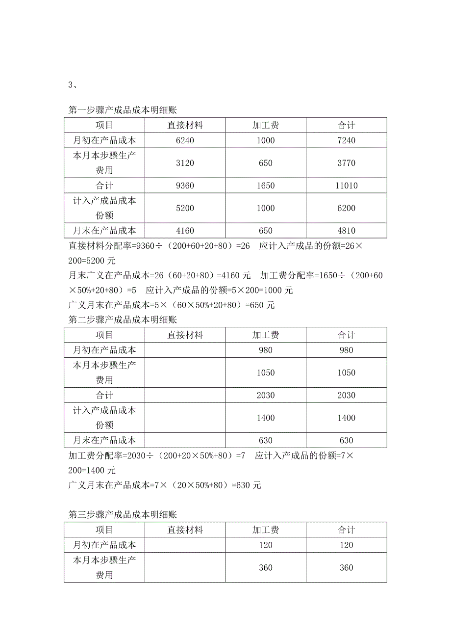 福建师大网继学院成本管理会计期末试题及答案_第2页