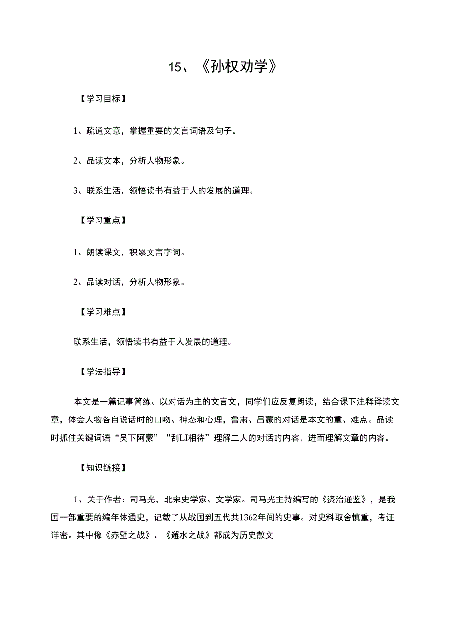 13-14学年下15、《孙权劝学》导学案_第1页